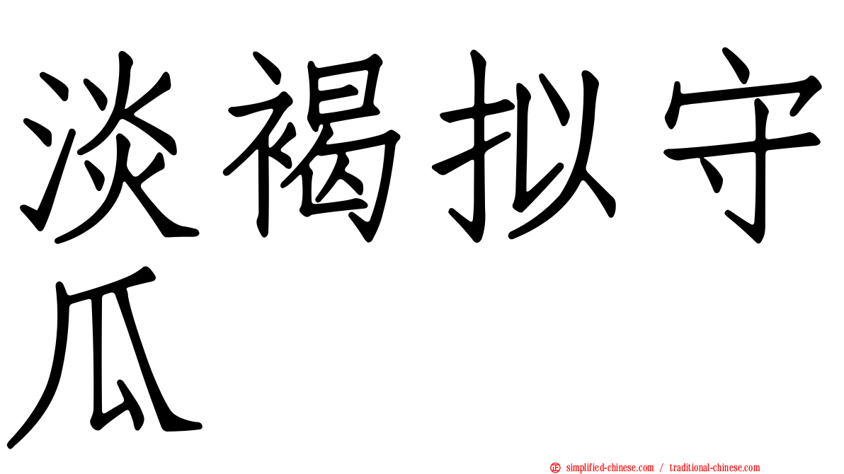 淡褐拟守瓜