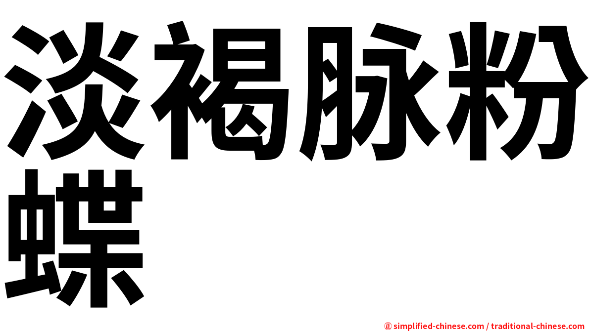 淡褐脉粉蝶