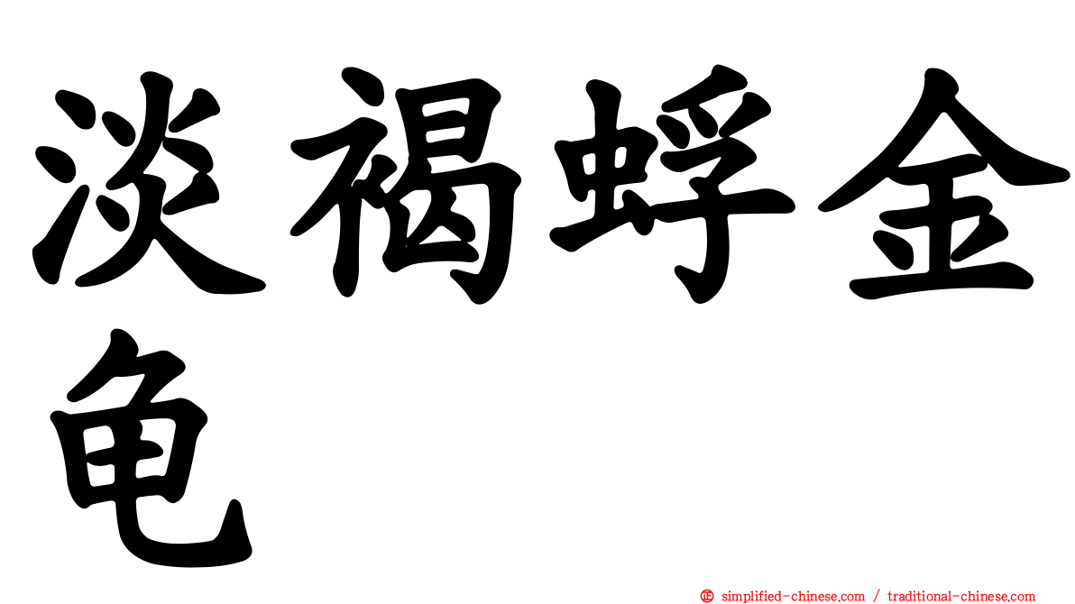 淡褐蜉金龟