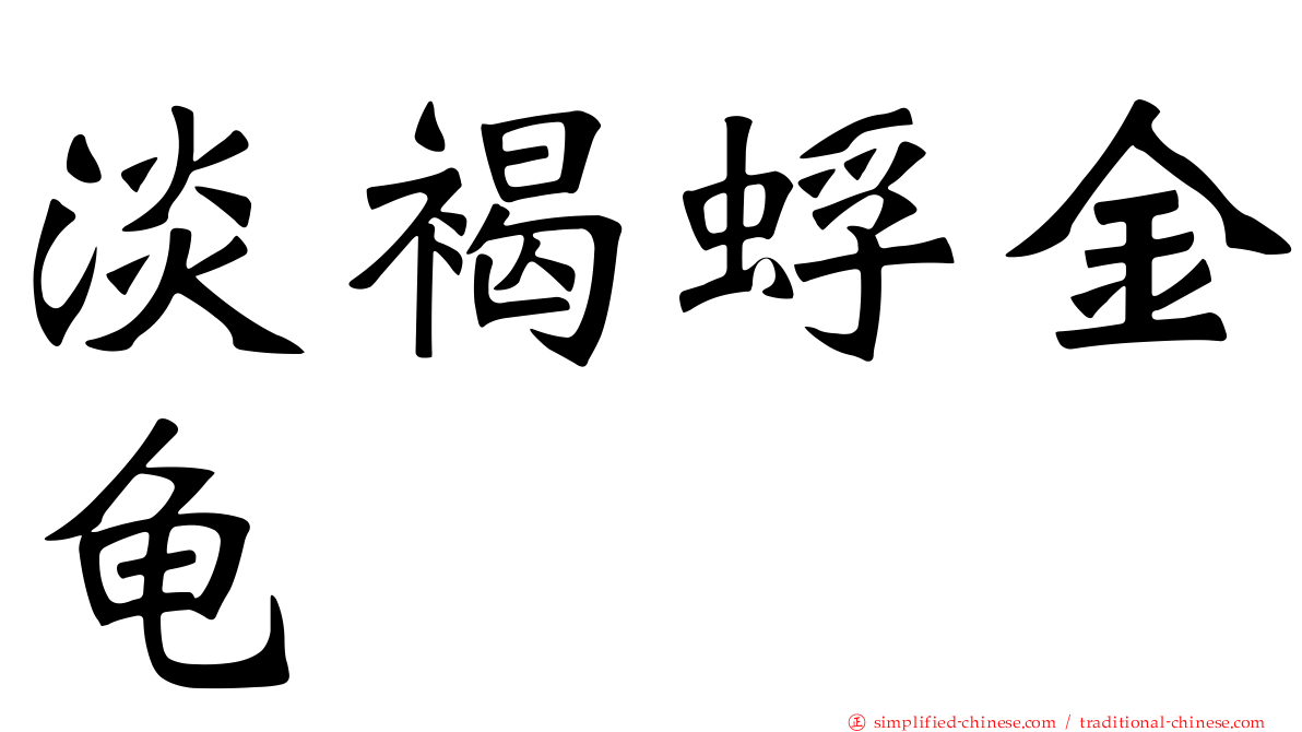 淡褐蜉金龟