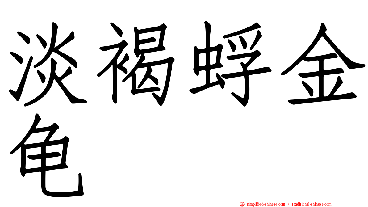 淡褐蜉金龟