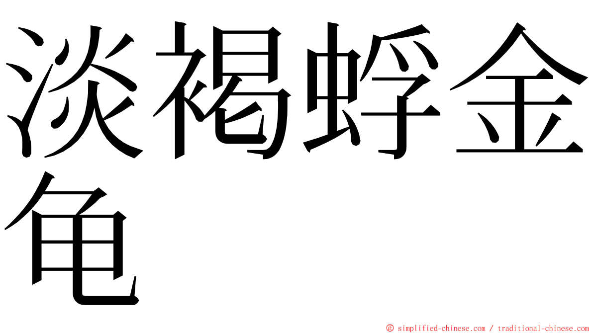 淡褐蜉金龟 ming font