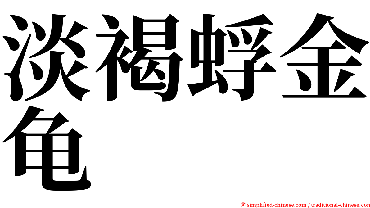 淡褐蜉金龟 serif font