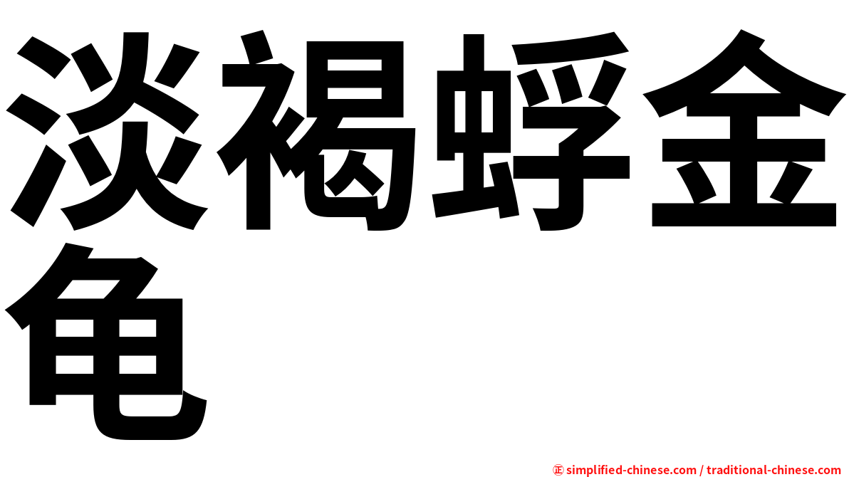 淡褐蜉金龟