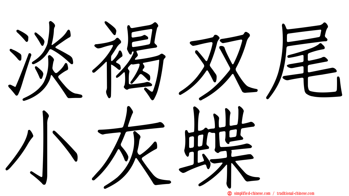 淡褐双尾小灰蝶