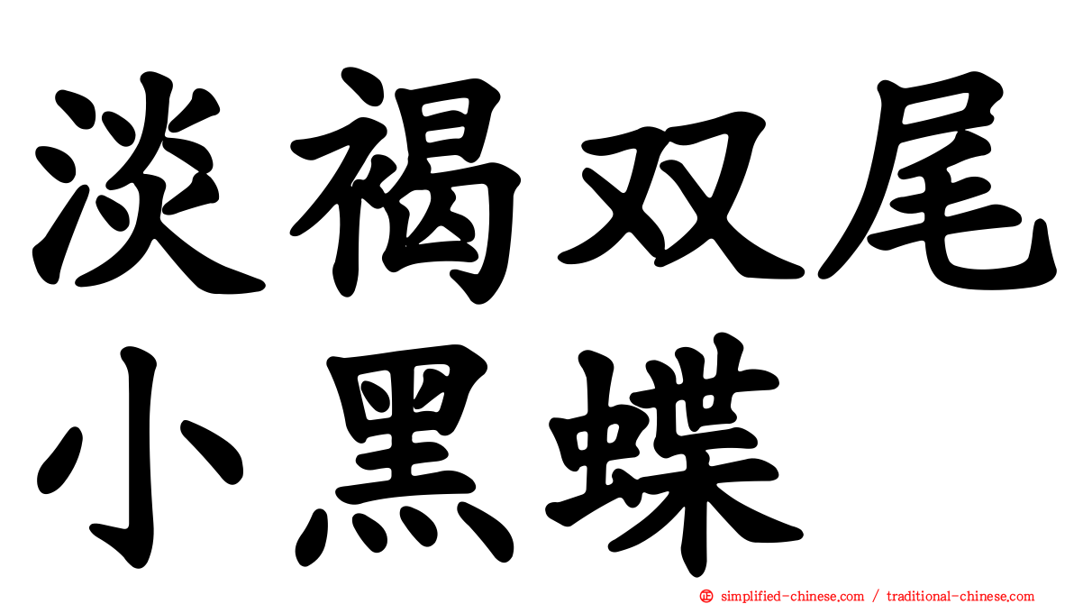 淡褐双尾小黑蝶