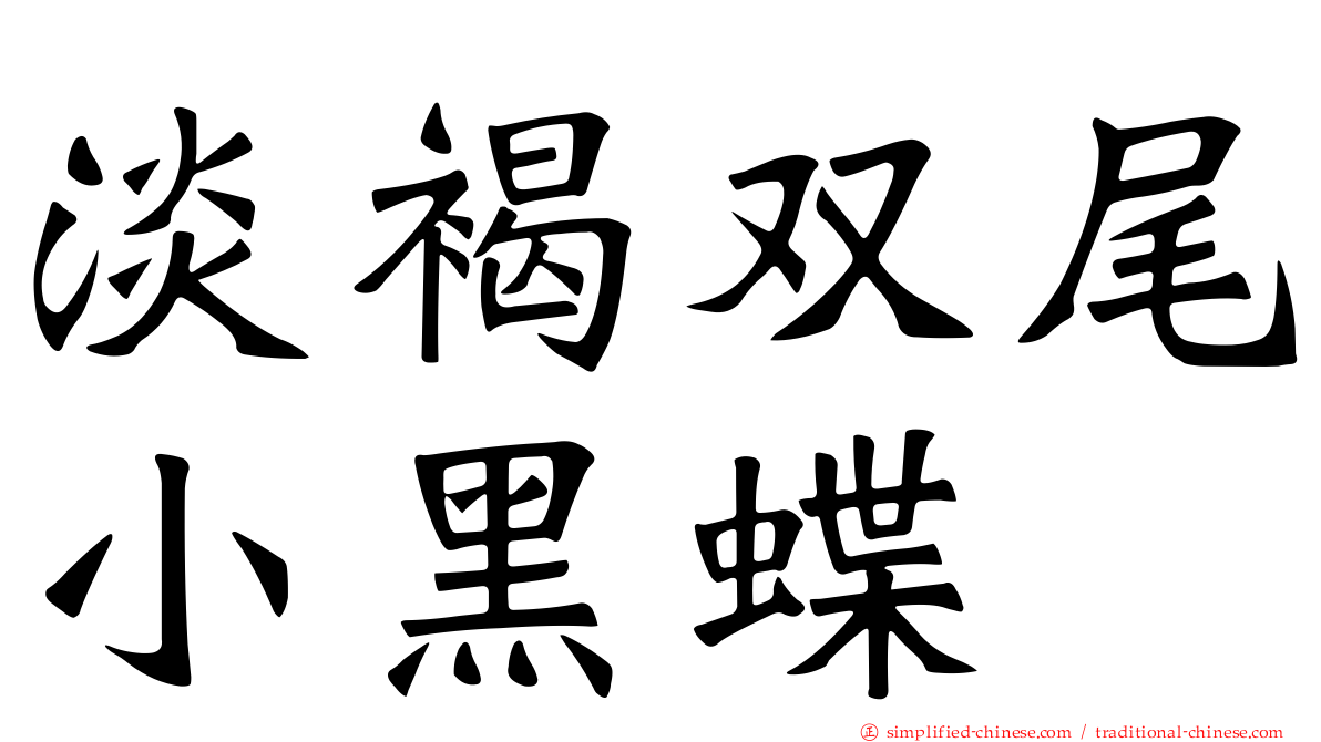 淡褐双尾小黑蝶