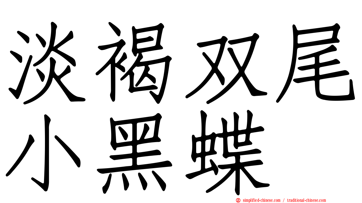 淡褐双尾小黑蝶