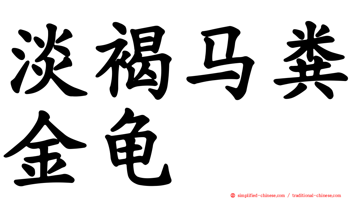 淡褐马粪金龟