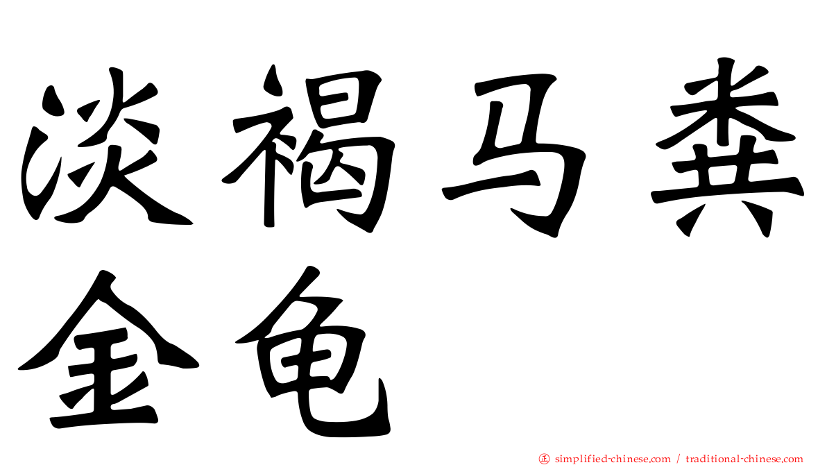 淡褐马粪金龟