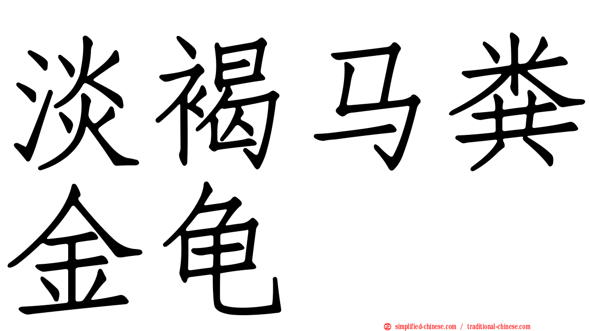 淡褐马粪金龟