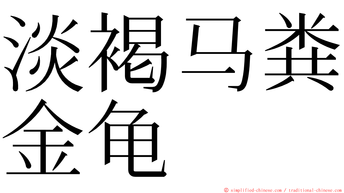 淡褐马粪金龟 ming font