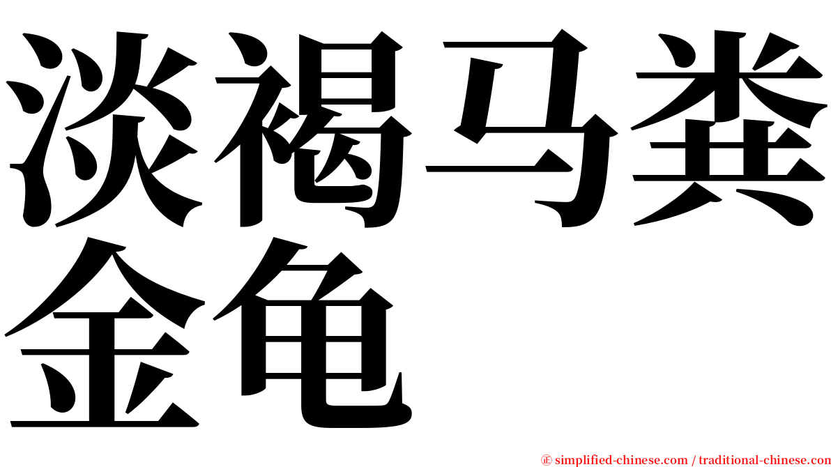 淡褐马粪金龟 serif font