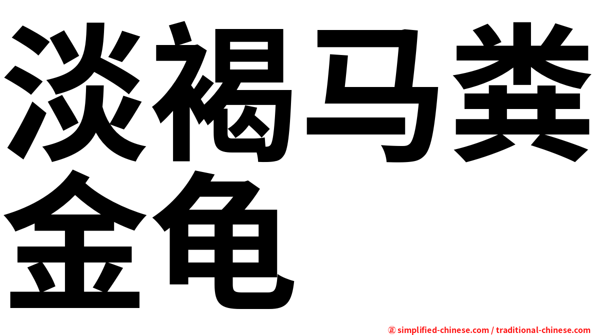 淡褐马粪金龟
