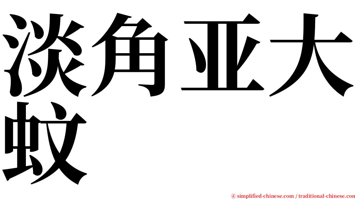 淡角亚大蚊 serif font