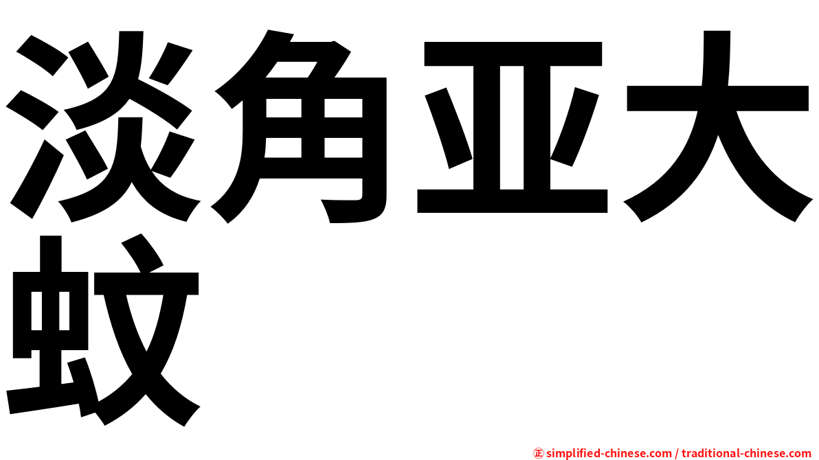 淡角亚大蚊