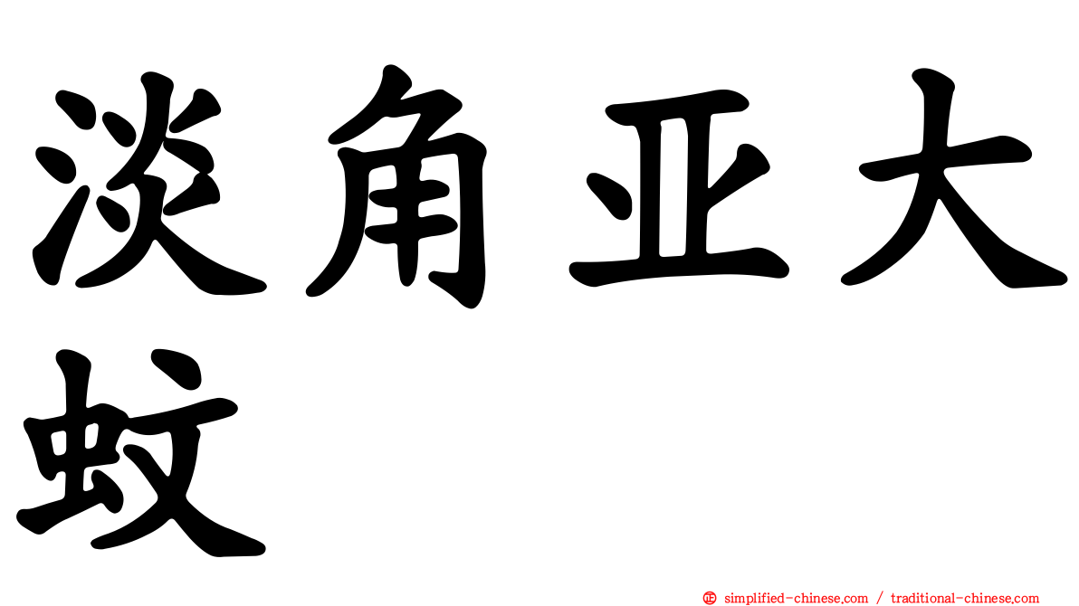 淡角亚大蚊