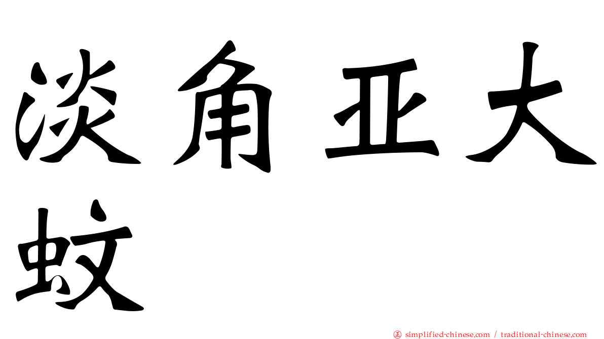 淡角亚大蚊