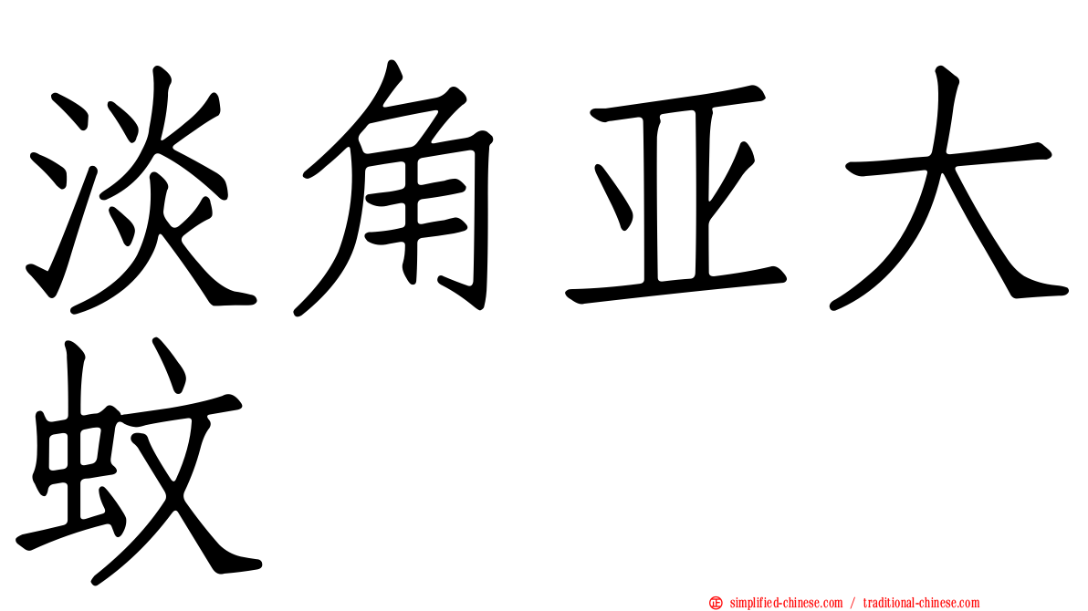 淡角亚大蚊