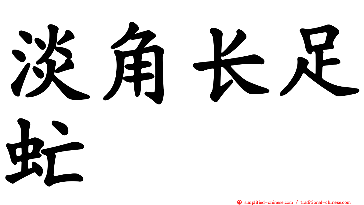 淡角长足虻