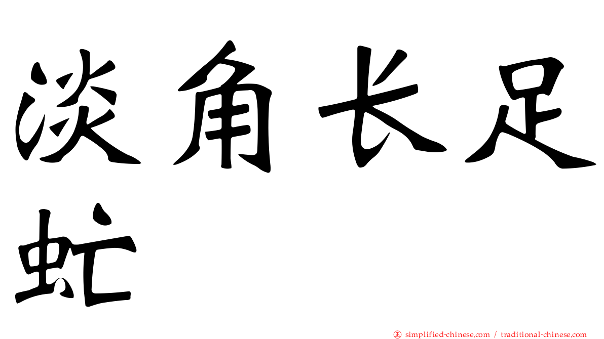 淡角长足虻