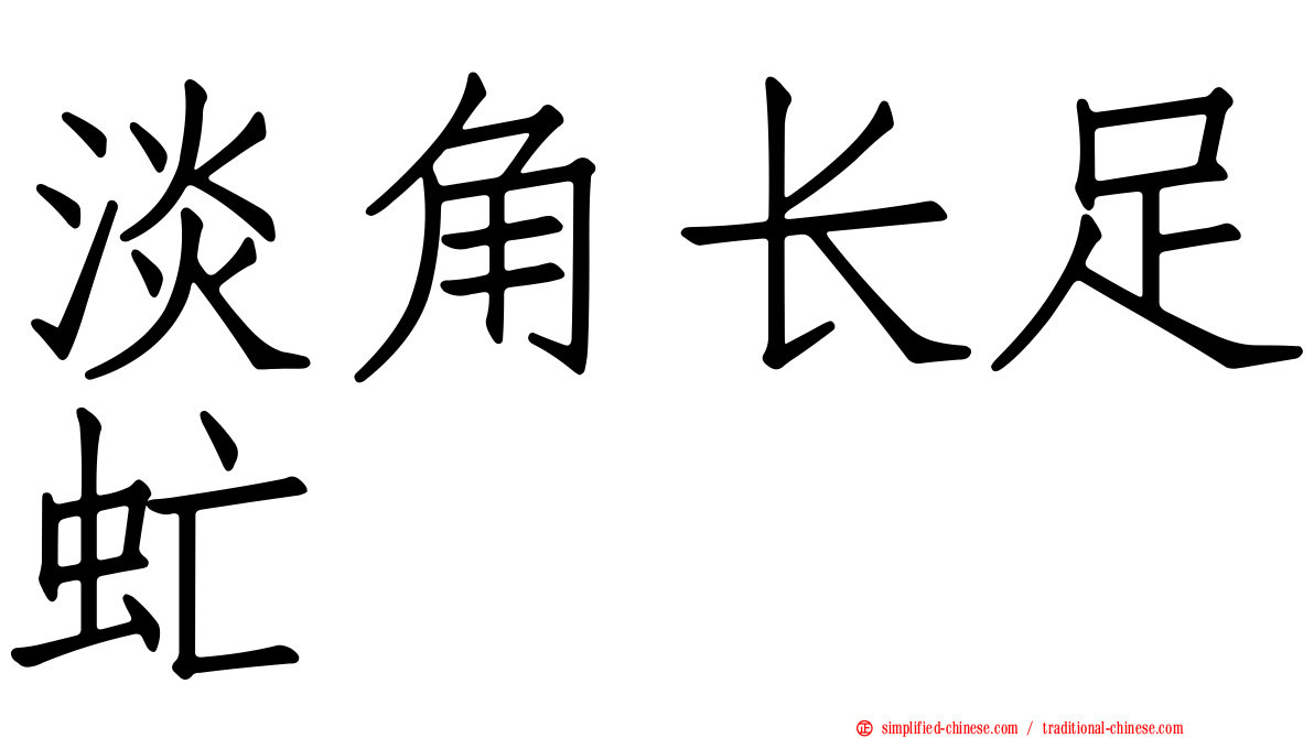 淡角长足虻