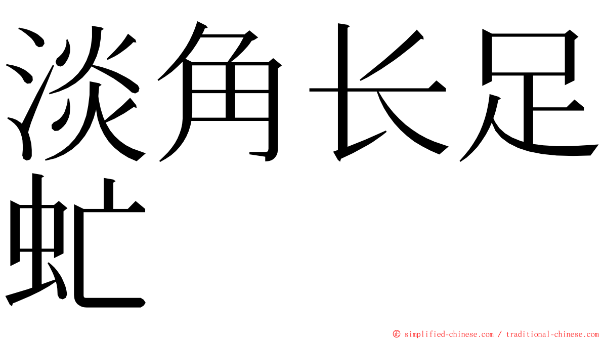 淡角长足虻 ming font