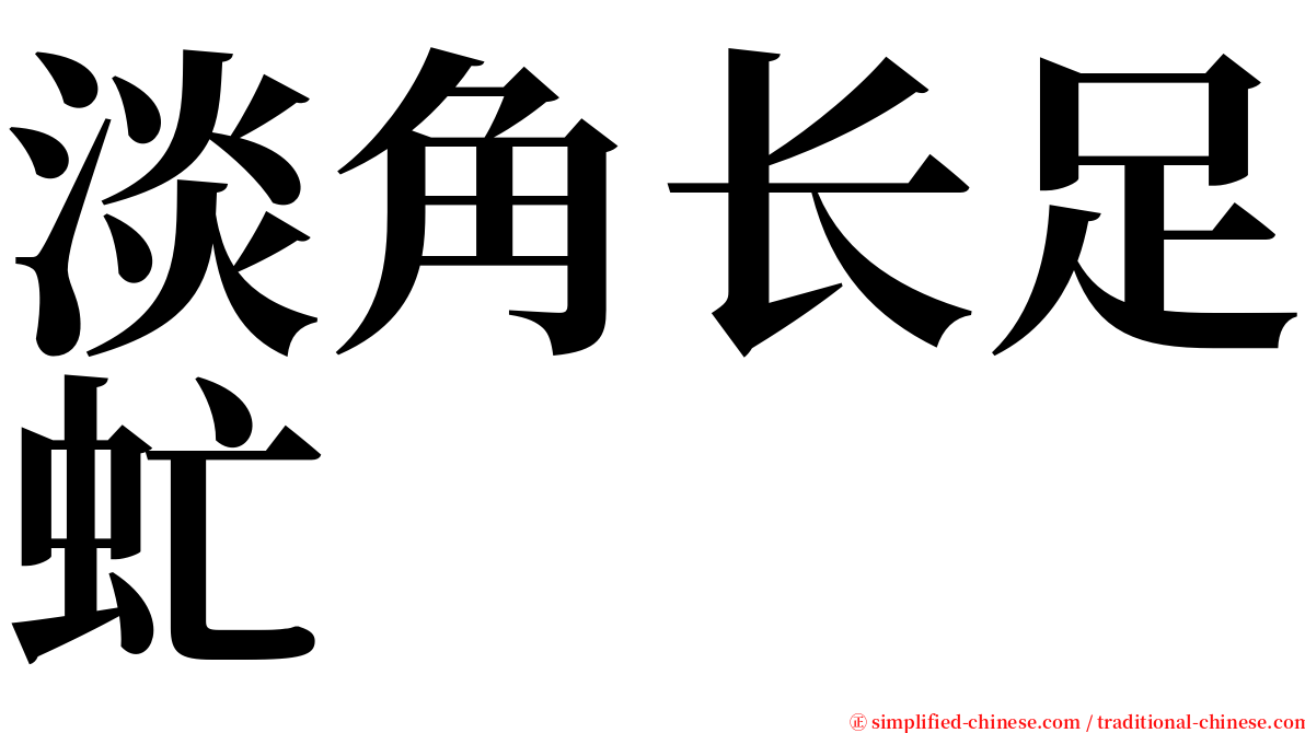 淡角长足虻 serif font