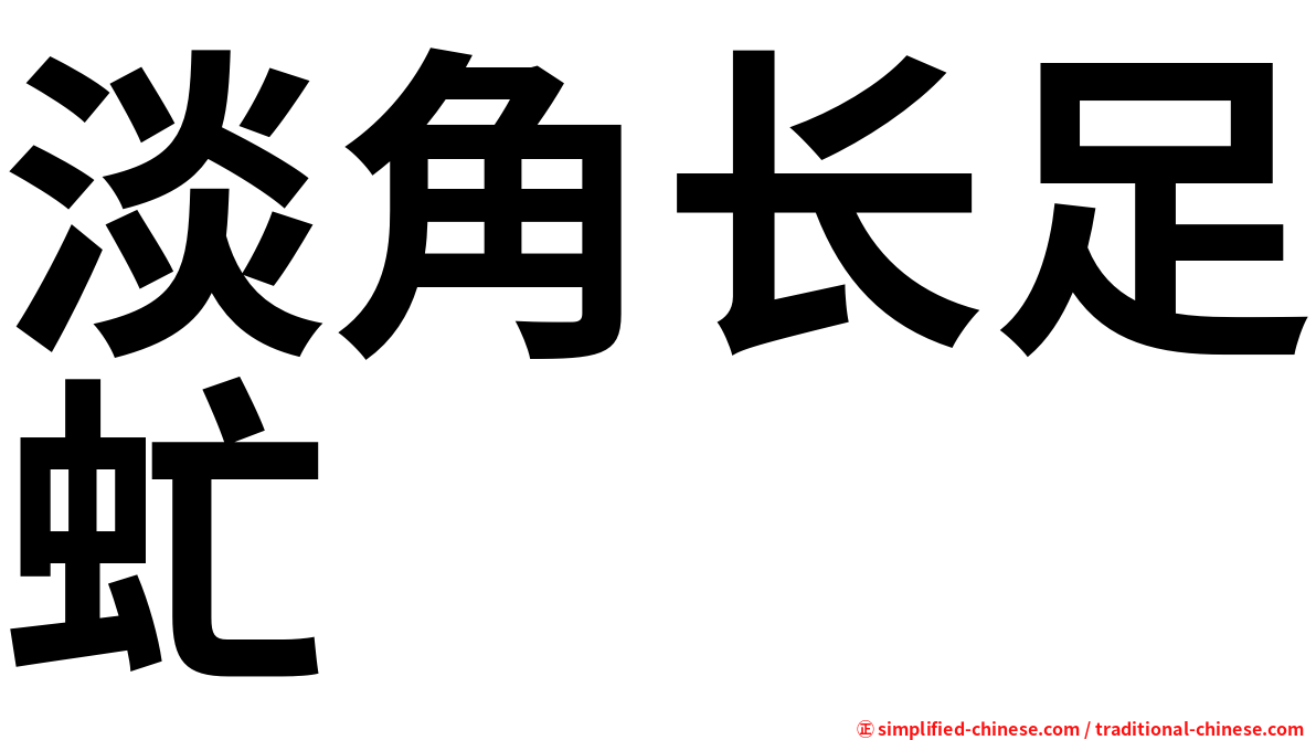 淡角长足虻