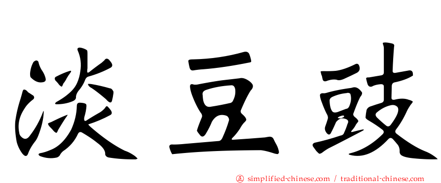 淡豆豉
