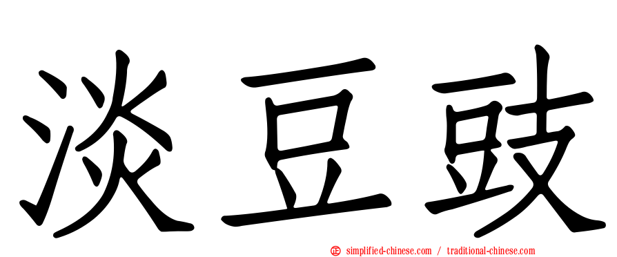 淡豆豉