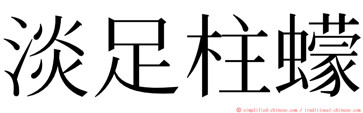 淡足柱蠓 ming font