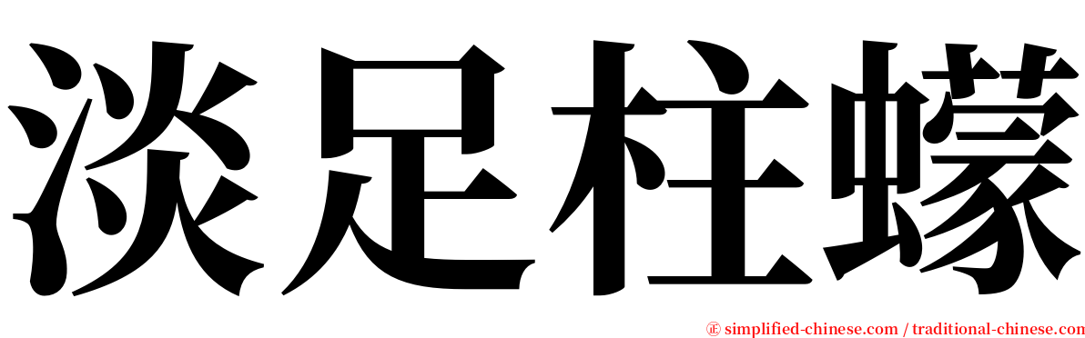 淡足柱蠓 serif font
