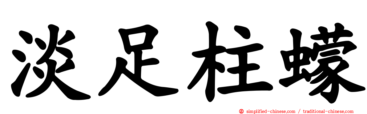 淡足柱蠓