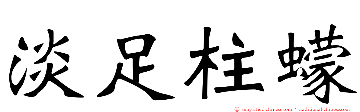 淡足柱蠓