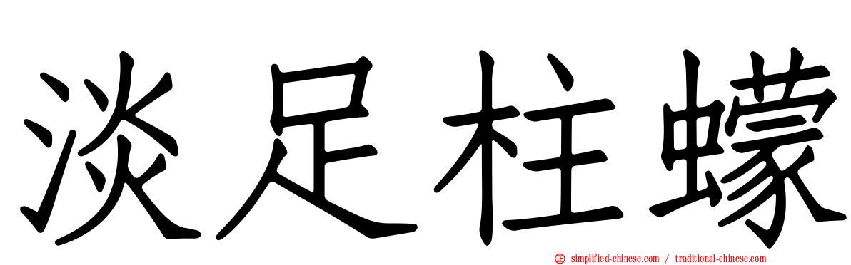 淡足柱蠓