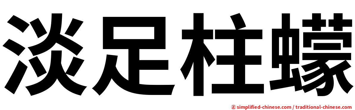 淡足柱蠓