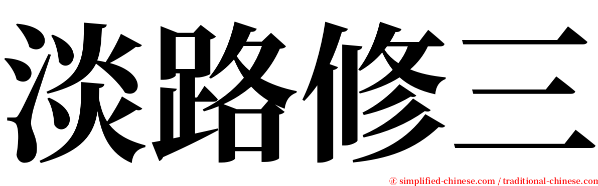 淡路修三 serif font