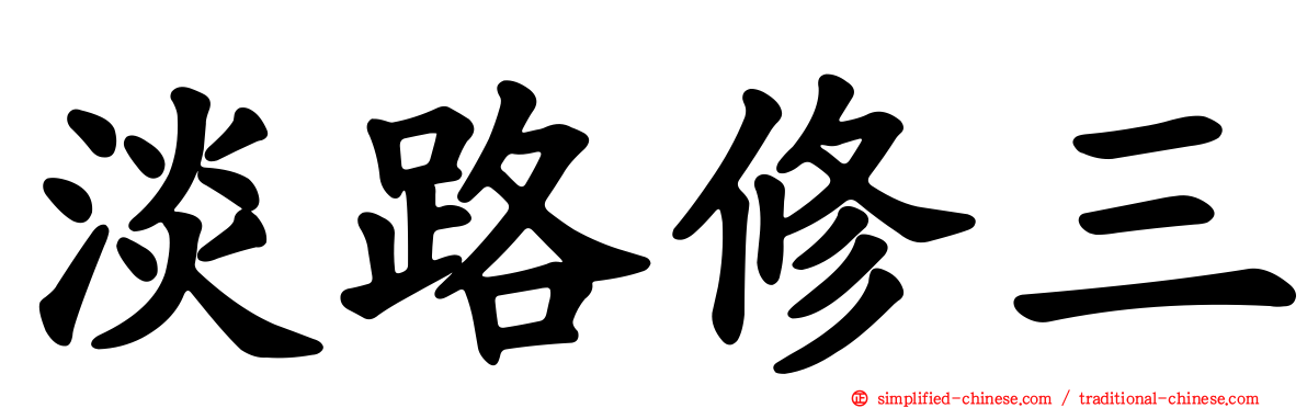 淡路修三