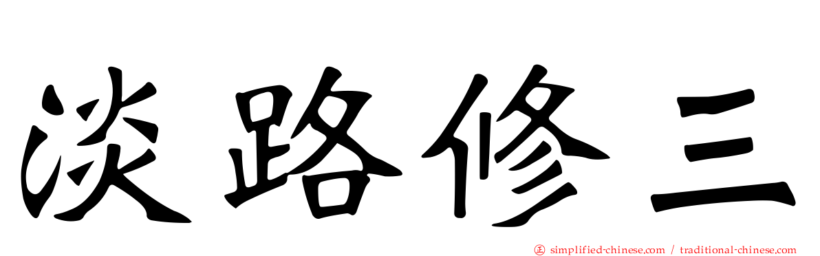 淡路修三