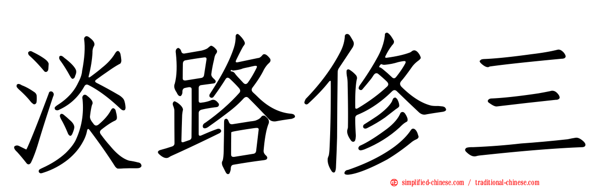 淡路修三