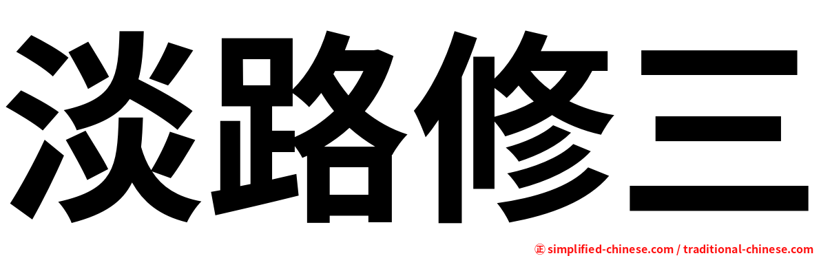 淡路修三
