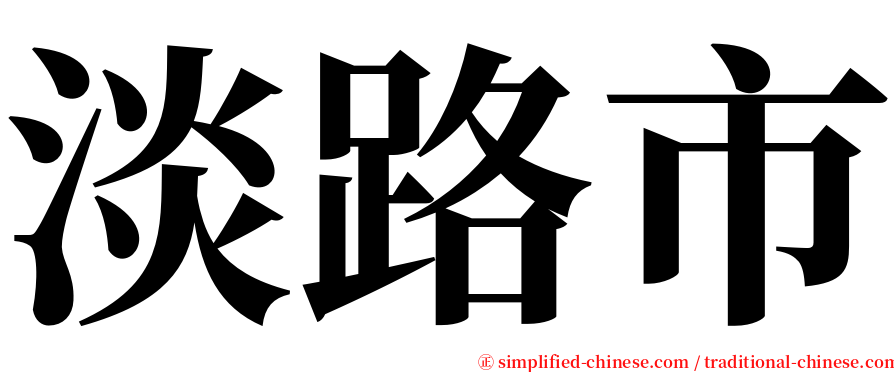 淡路市 serif font