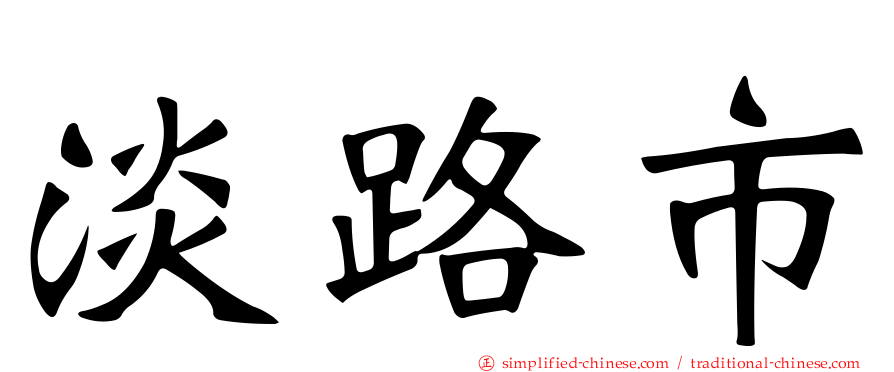 淡路市