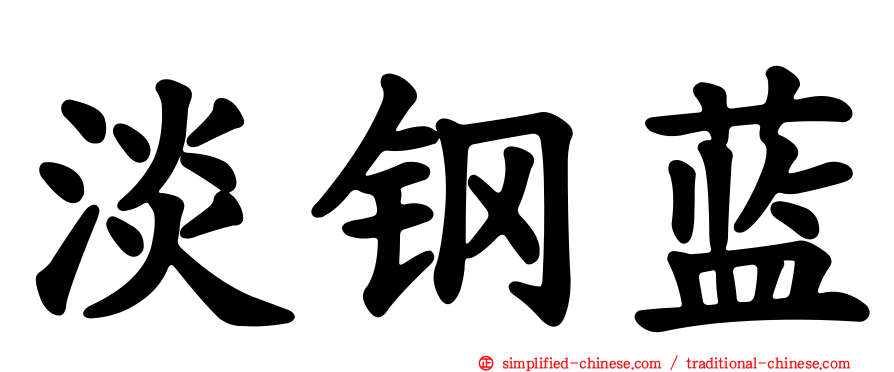 淡钢蓝