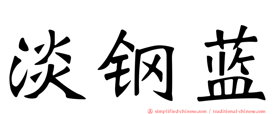 淡钢蓝