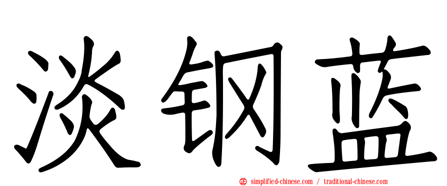 淡钢蓝