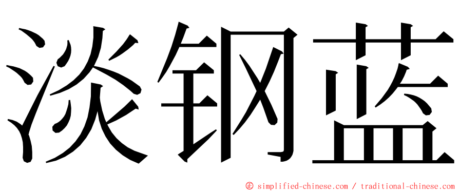 淡钢蓝 ming font