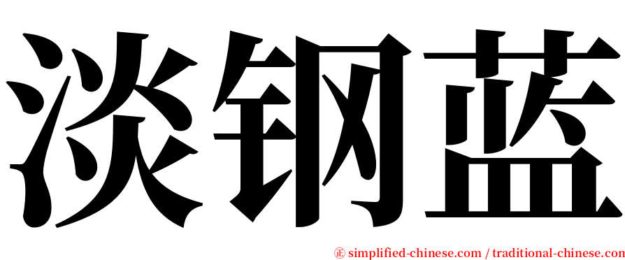 淡钢蓝 serif font