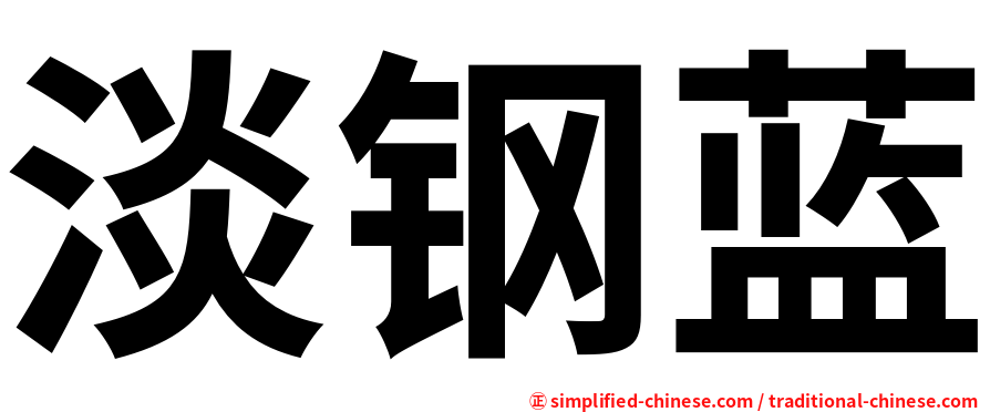 淡钢蓝